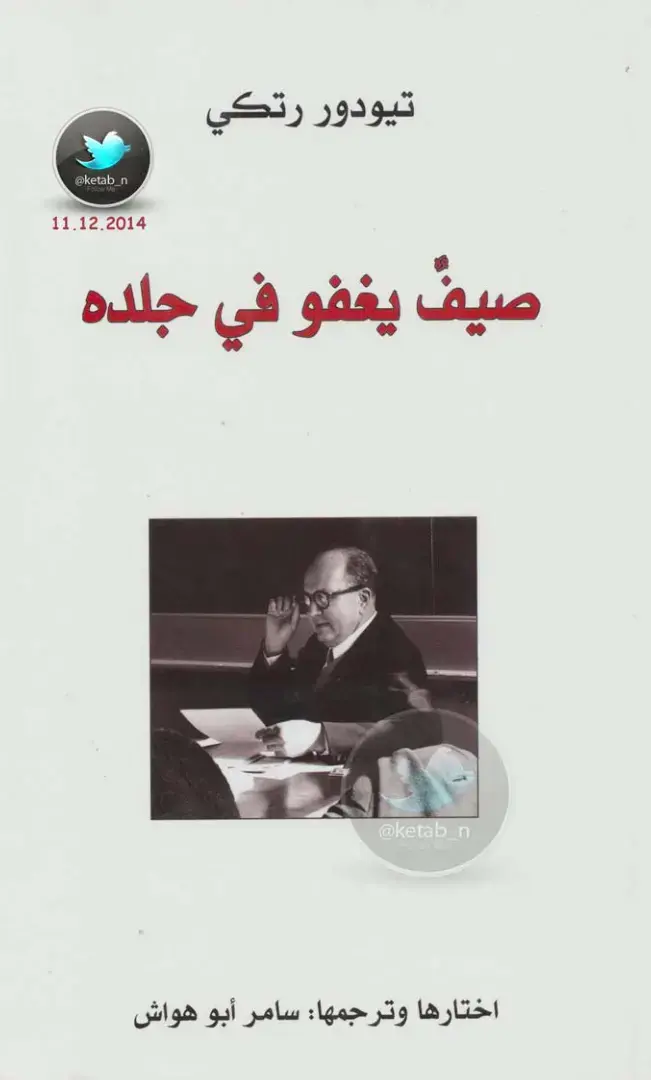 غلاف كتاب صيف يغفو في جلده