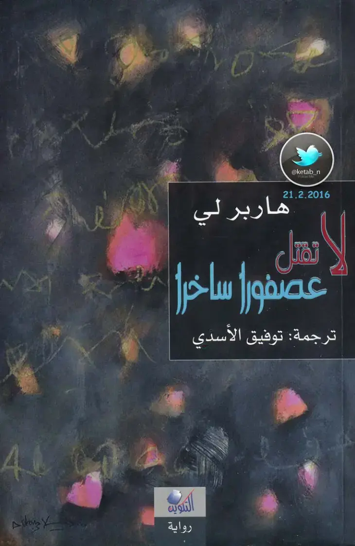 غلاف كتاب نقتل عصفورا ساخرا