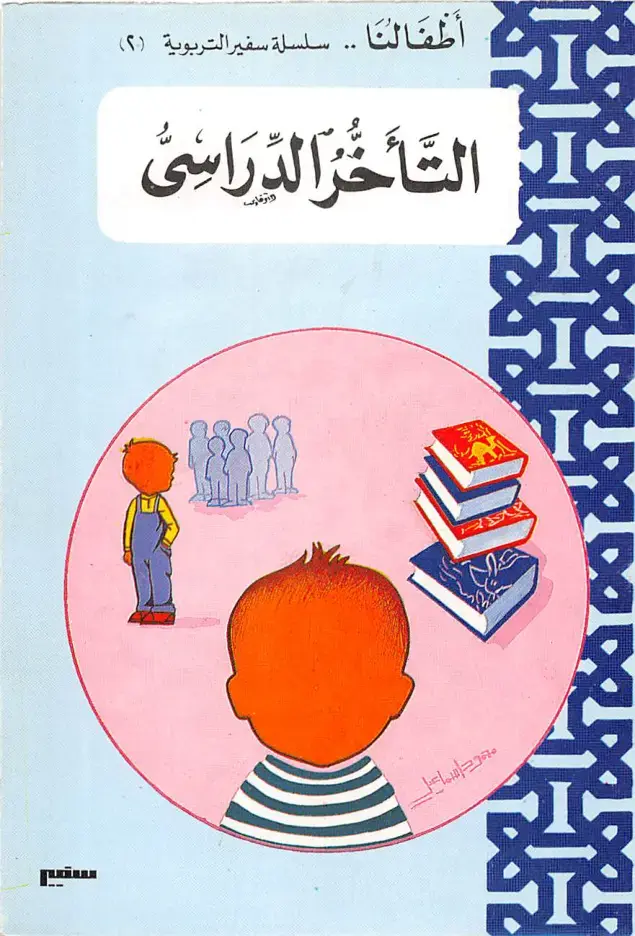 غلاف كتاب التأخر الدراسي