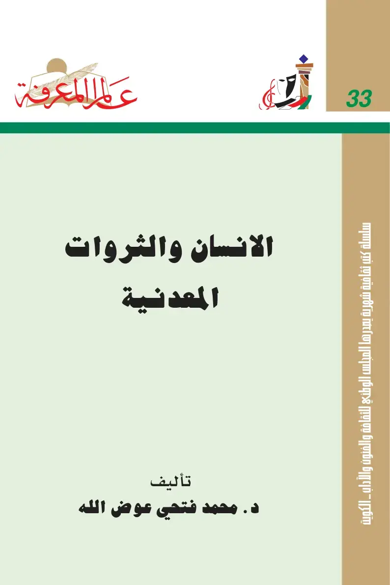 غلاف كتاب الانسان والثروات المعدنية
