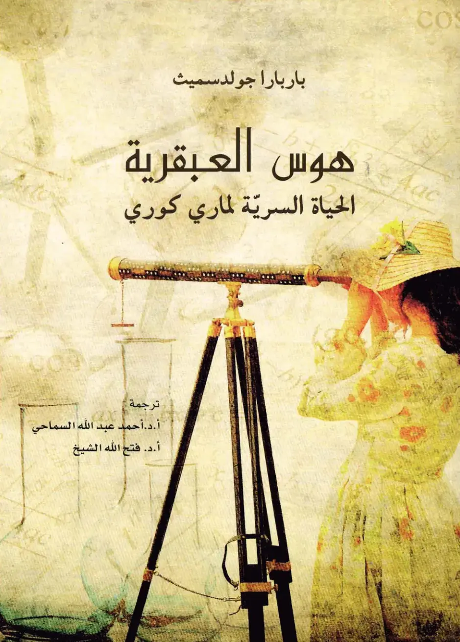 غلاف كتاب هوس العبقرية - الحياة السرية لماري كوري