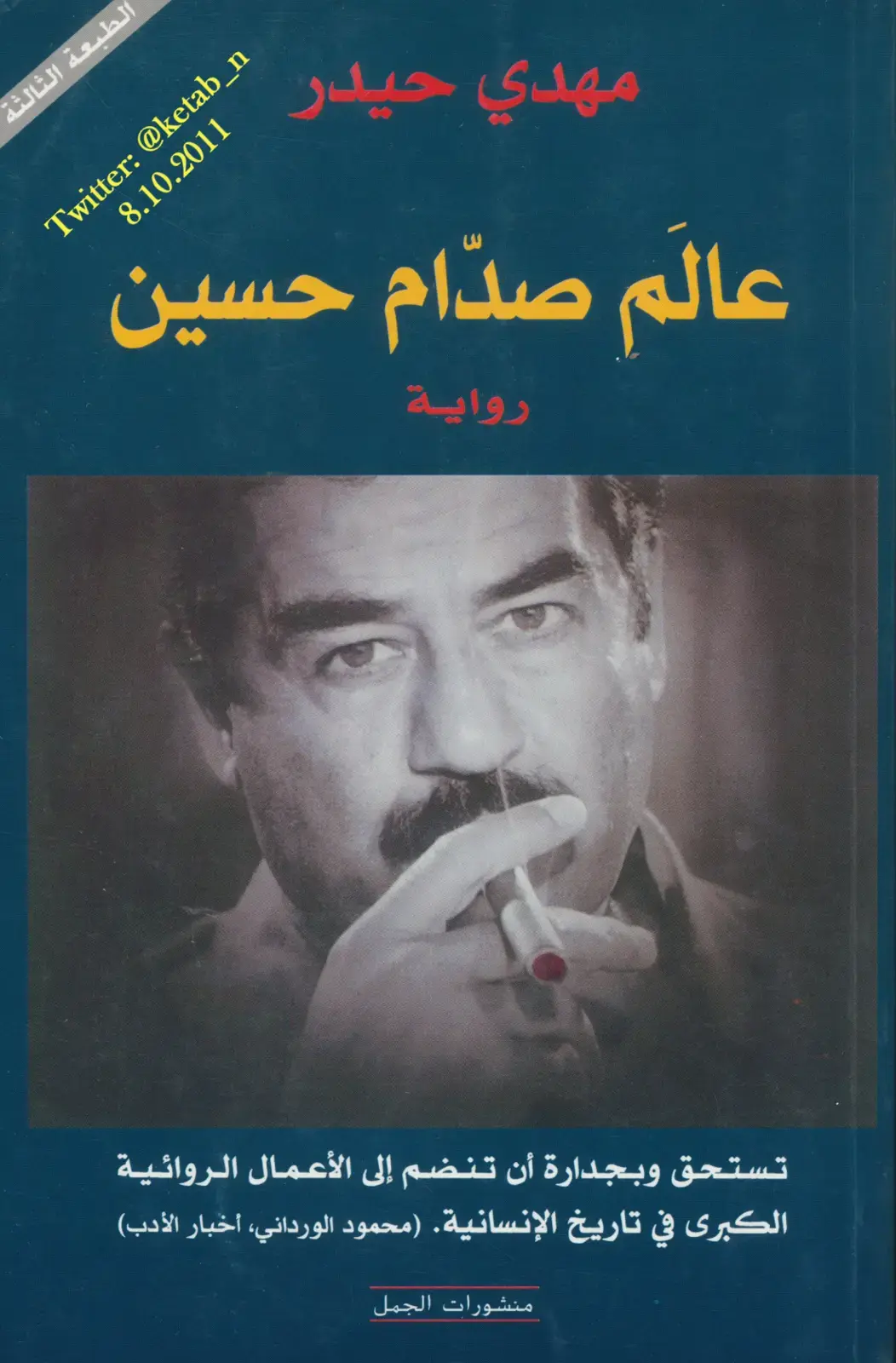 غلاف كتاب عالم صدّام حسين