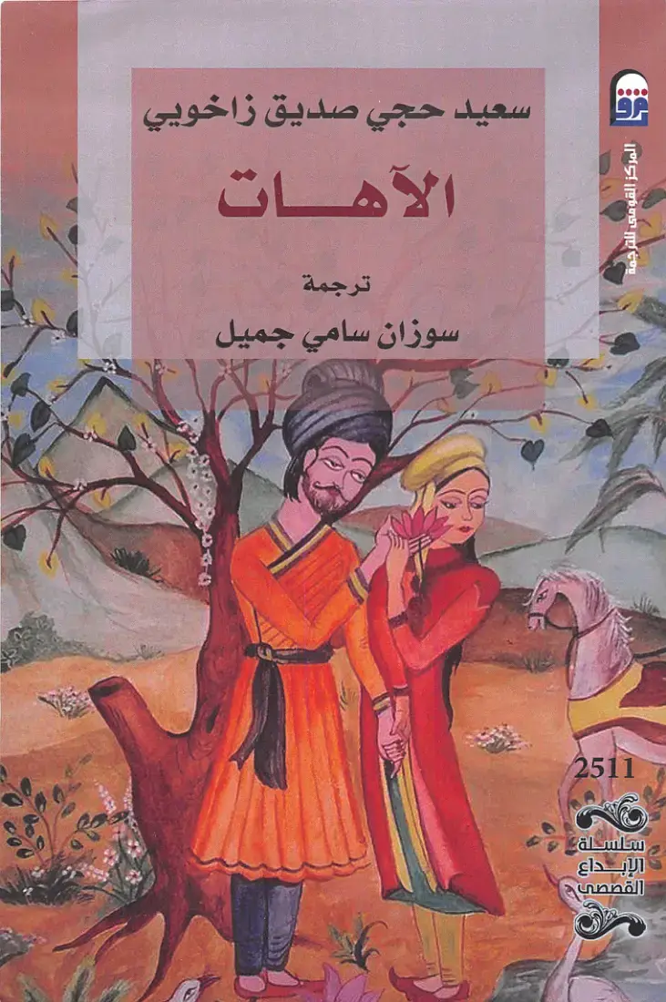غلاف كتاب الآهات