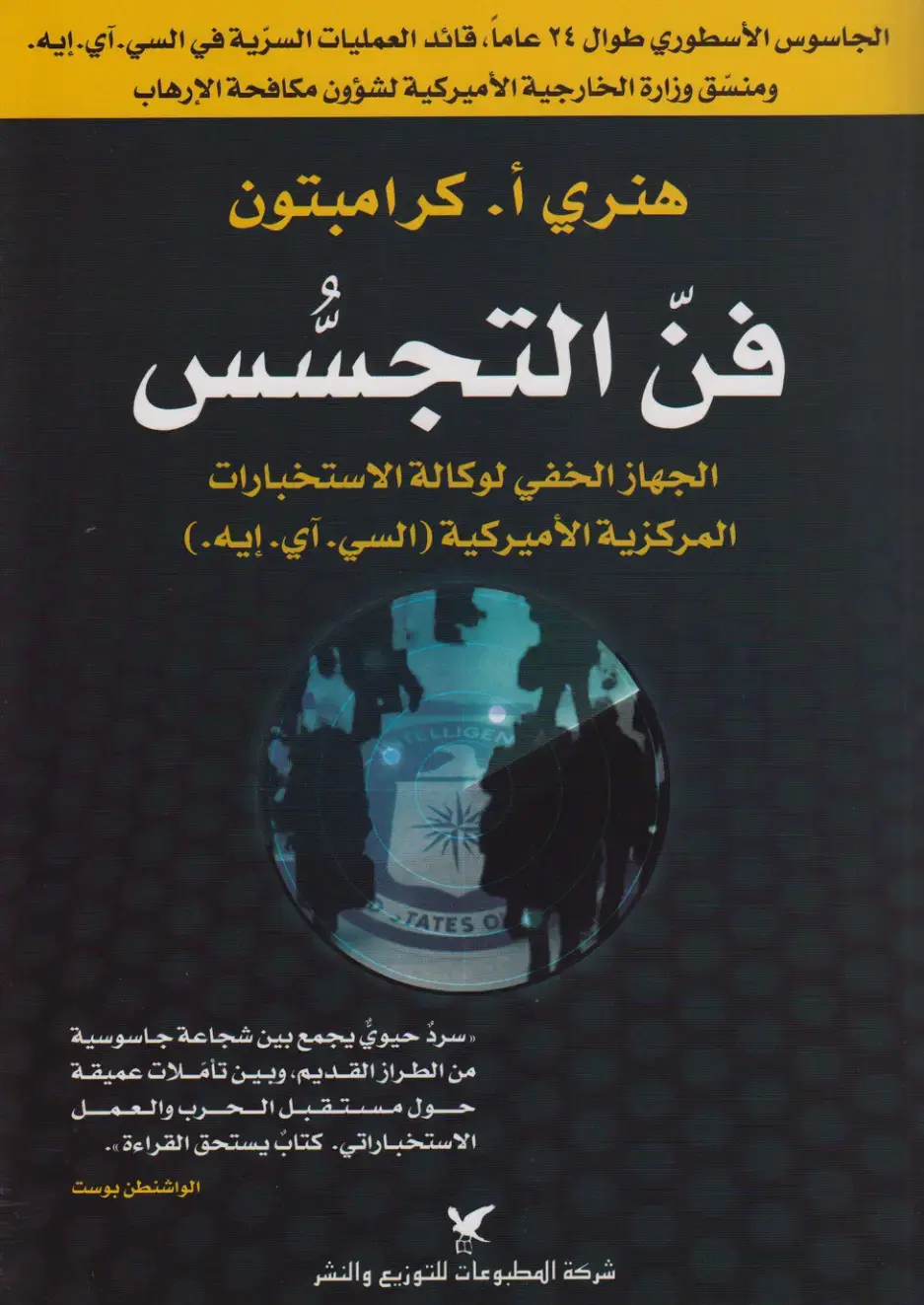 غلاف كتاب فن التجسس: الجهاز الخفي لوكالة الاستخبارات المركزية الأمريكية