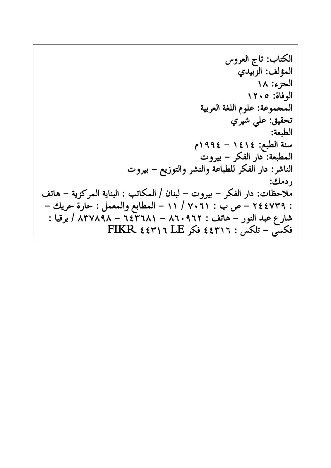 غلاف كتاب تاج العروس
