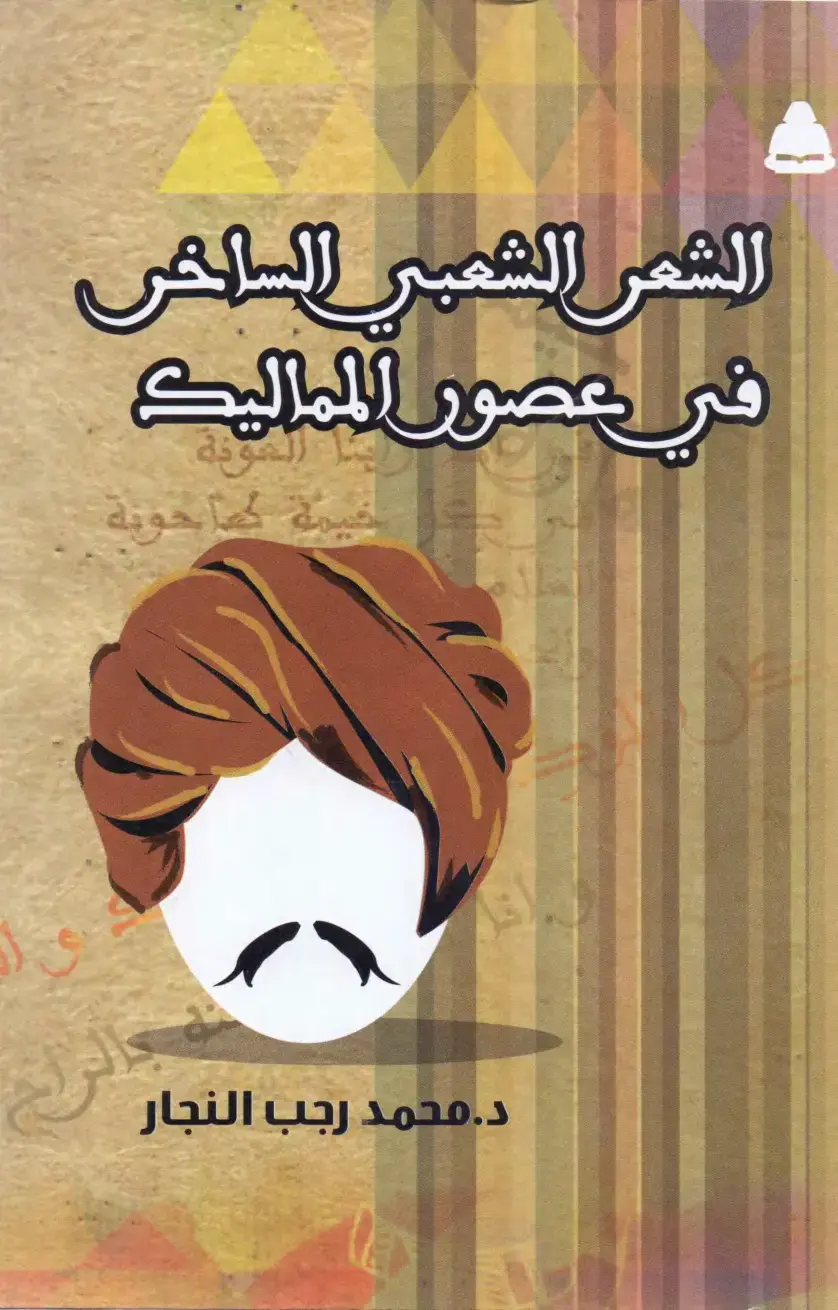 غلاف كتاب الشعر الشعبي الساخر في عصور المماليك