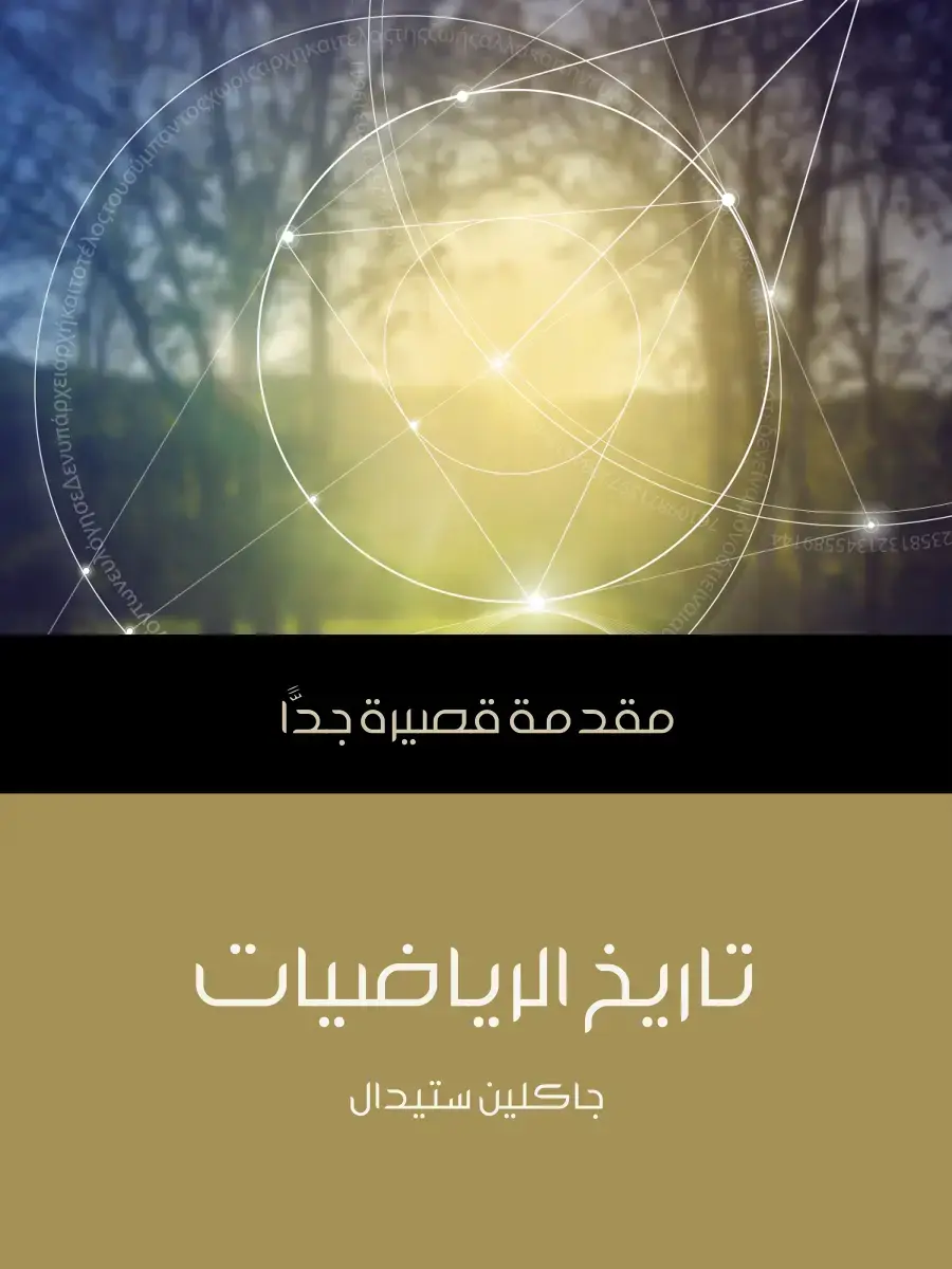غلاف كتاب تاريخ الرياضيات: مقدمة قصيرة جدًّا