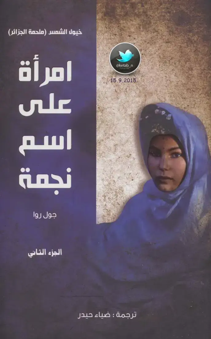 غلاف كتاب خيول الشمس (ملحمة الجزائر)