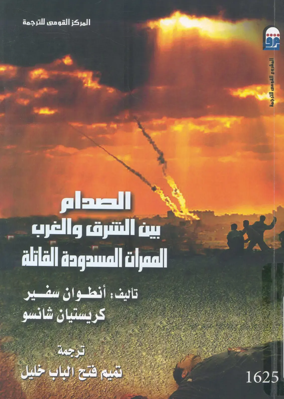 غلاف كتاب الصدام بين الشرق والغرب: الممرات المسدودة القاتلة