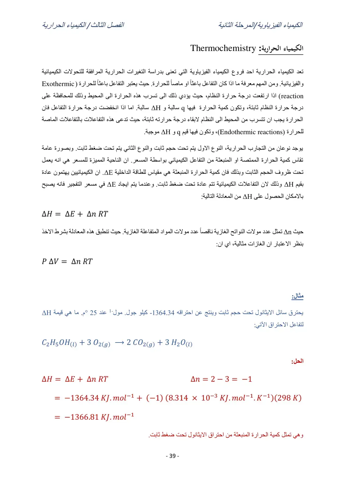غلاف كتاب الكيمياء الفيزياوية - المرحلة الثانية - الفصل الثالث: الكيمياء الحرارية