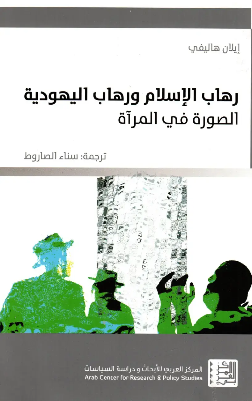 غلاف كتاب رهاب الإسلام وريهاب اليهودية: الصورة في المرآة