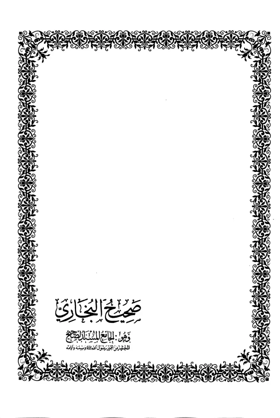 غلاف كتاب صحيح البخاري وهو الجامع المسند الصحيح