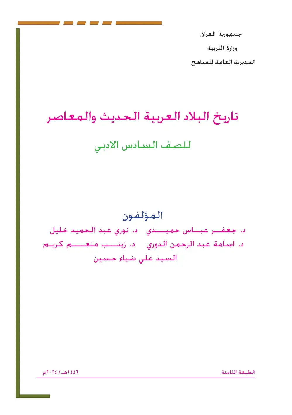 غلاف كتاب تاريخ البلاد العربية الحديث والمعاصر - الصف السادس الأدبي