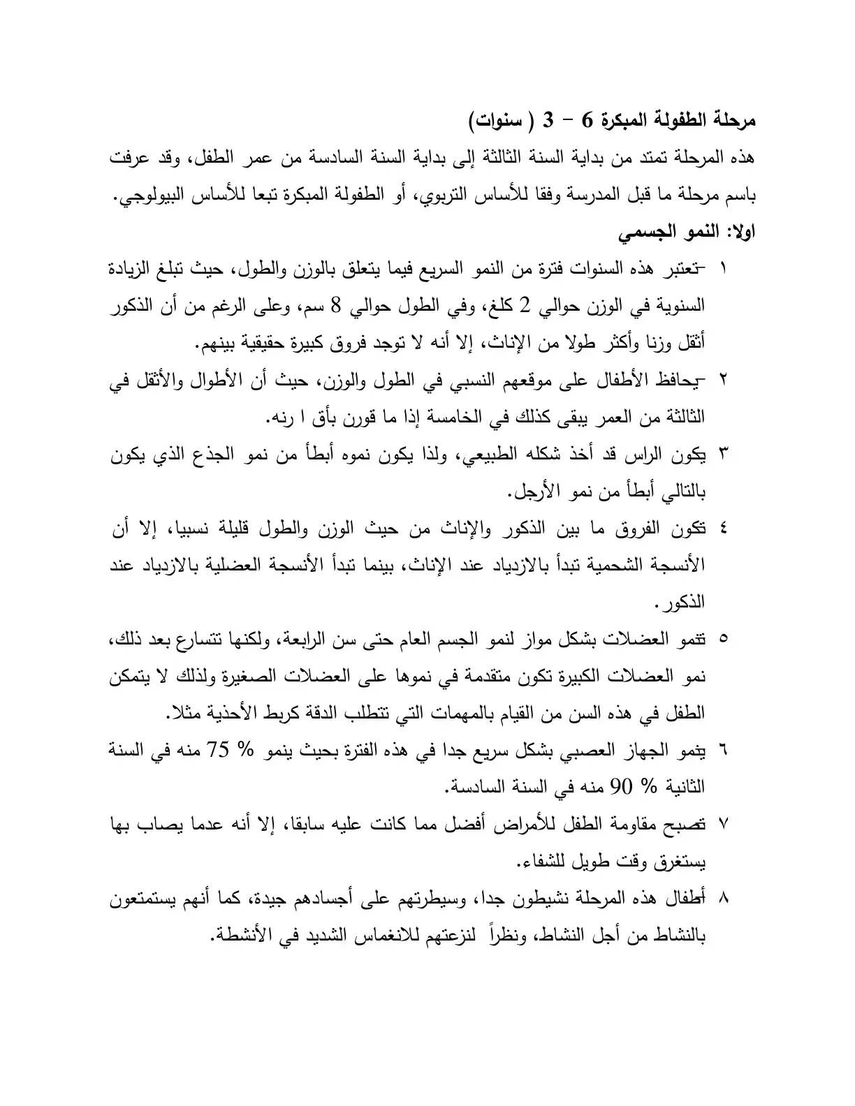 غلاف كتاب مرحلة الطفولة المبكرة (3-6 سنوات)