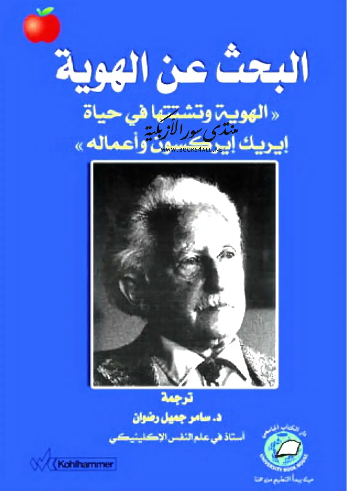 غلاف كتاب البحث عن الهوية وتشتتها في حياة إيريكت وأعماله