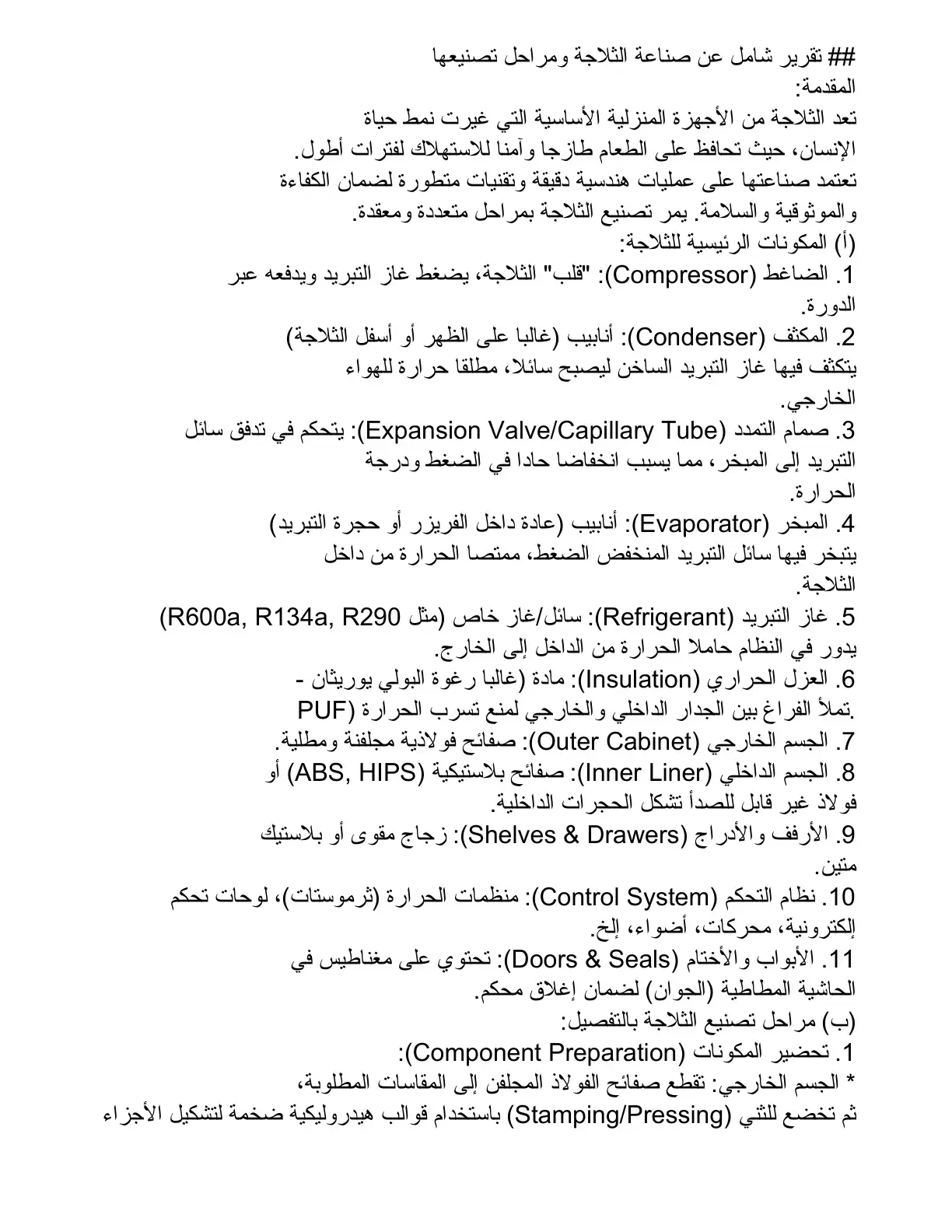 غلاف كتاب تقرير شامل عن صناعة الثلاجة ومراحل تصنيعها