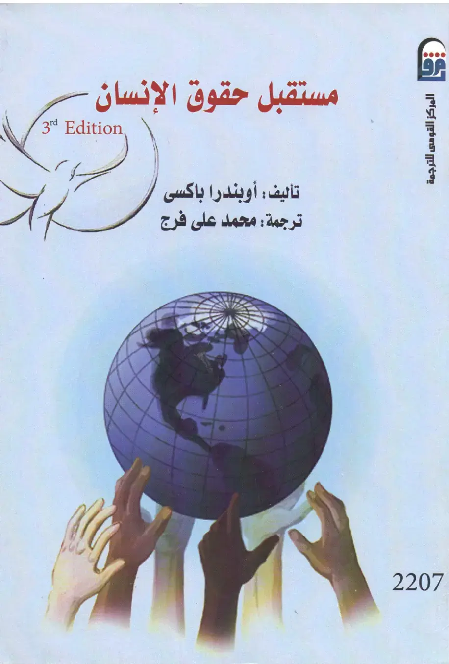 غلاف كتاب حقوق الإنسان والالتزامات