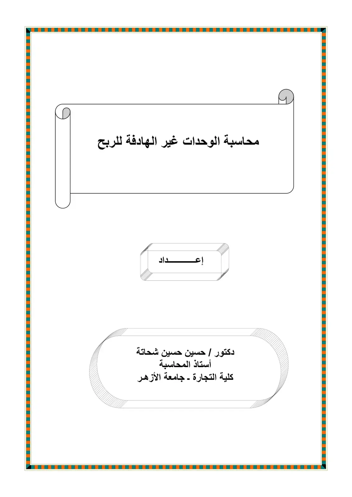 غلاف كتاب محاسبة الوحدات غير الهادفة للربح