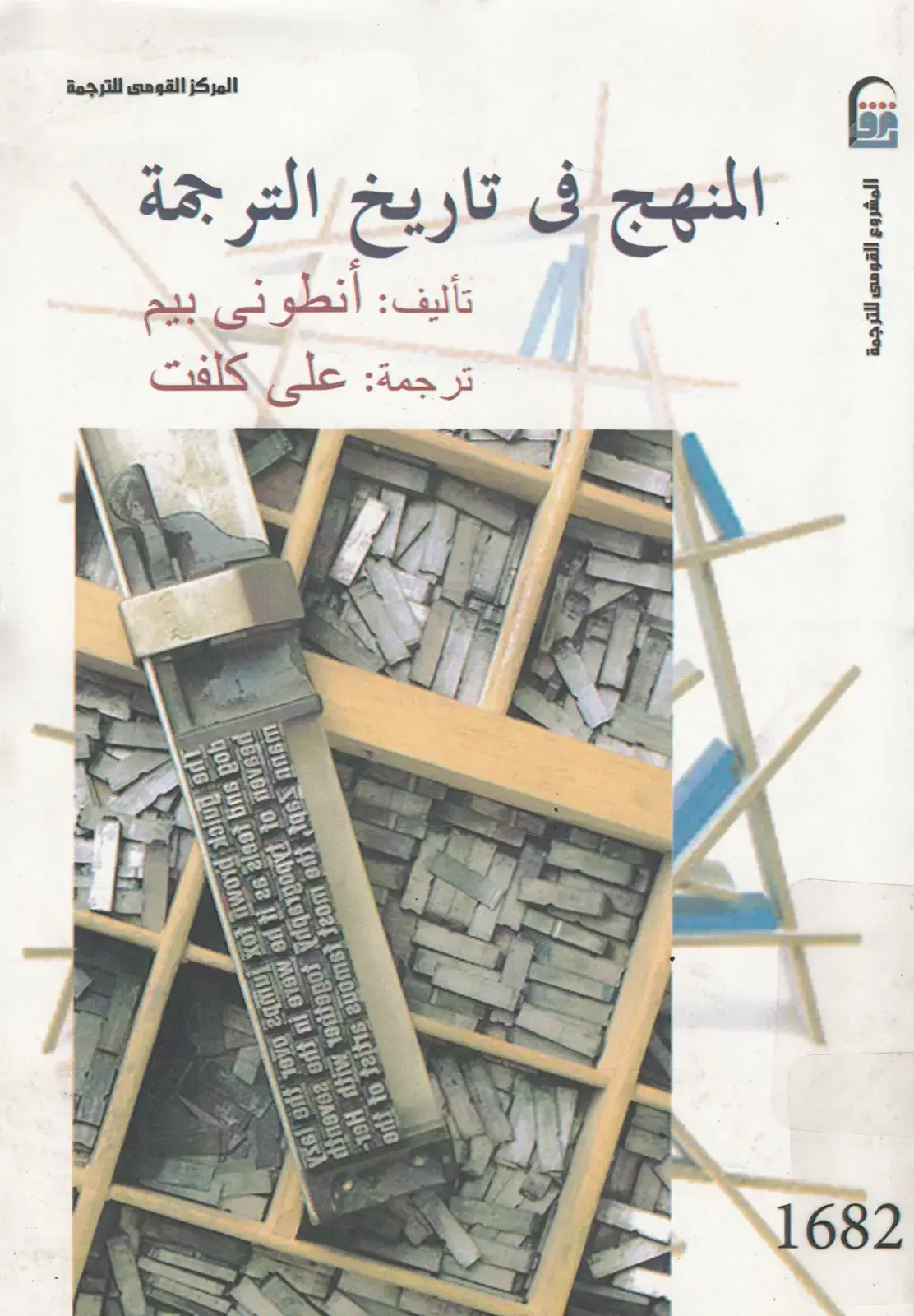 غلاف كتاب المنهج في تاريخ الترجمة