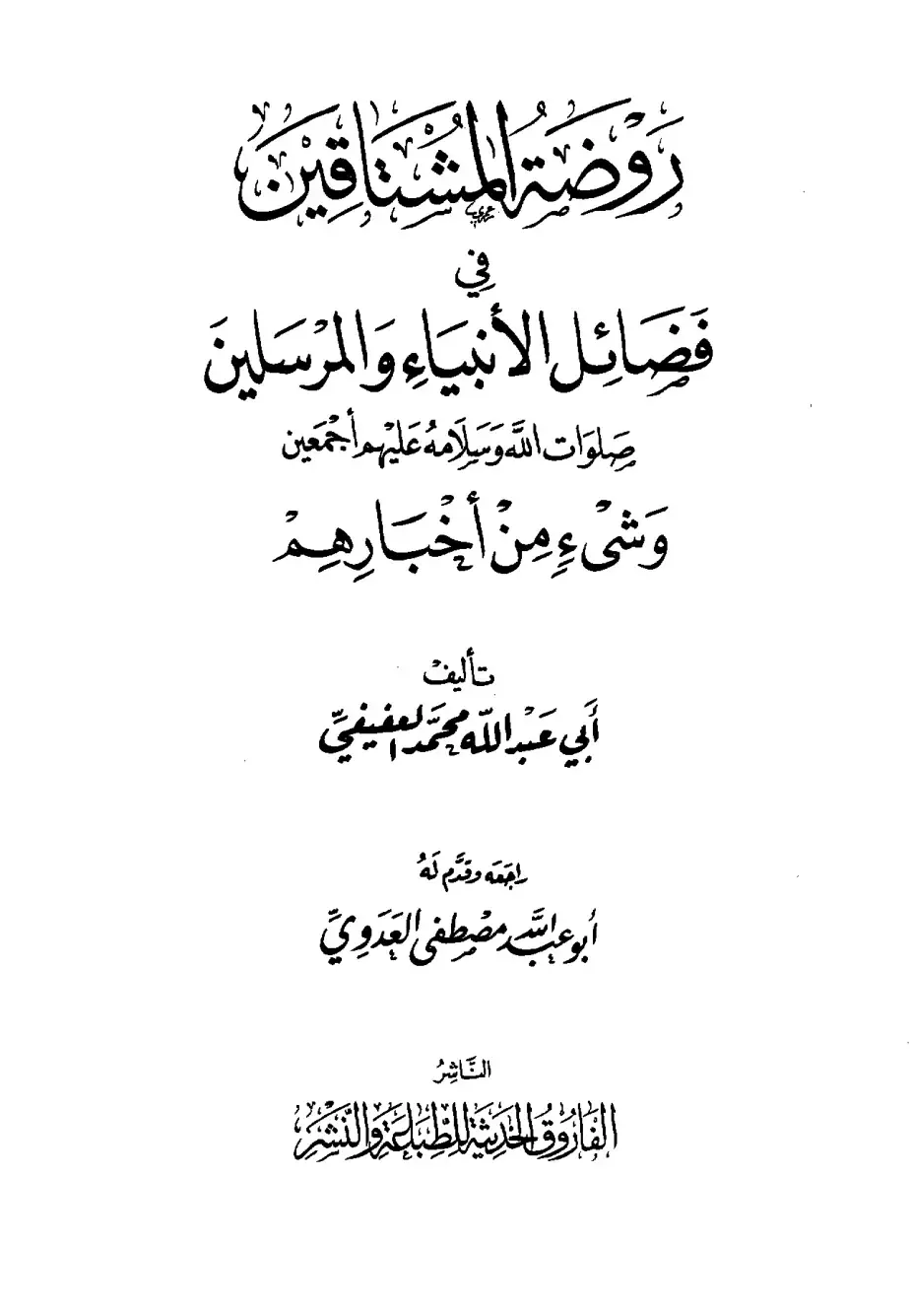 غلاف كتاب سلسلة الشنافين في شمائل الأنبياء والمرسلين