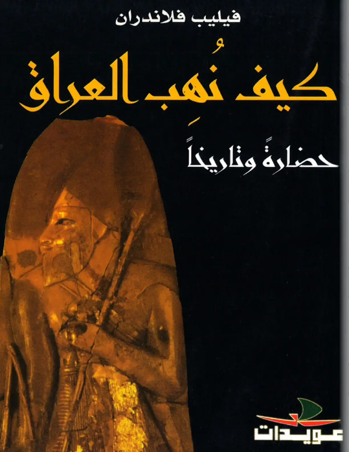 غلاف كتاب كيف تهب العراق حضارةً وتاريخاً