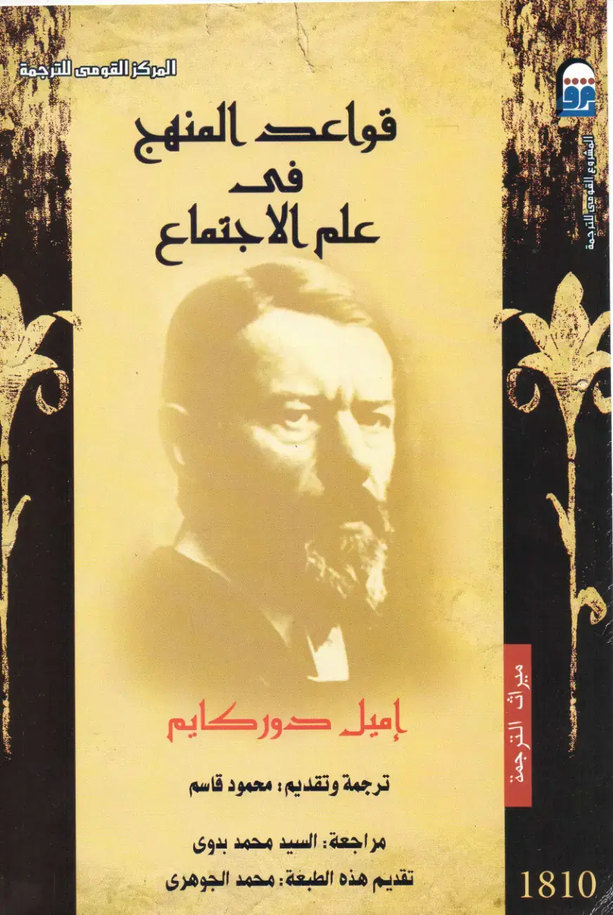 غلاف كتاب قواعد المنهج في علم الاجتماع