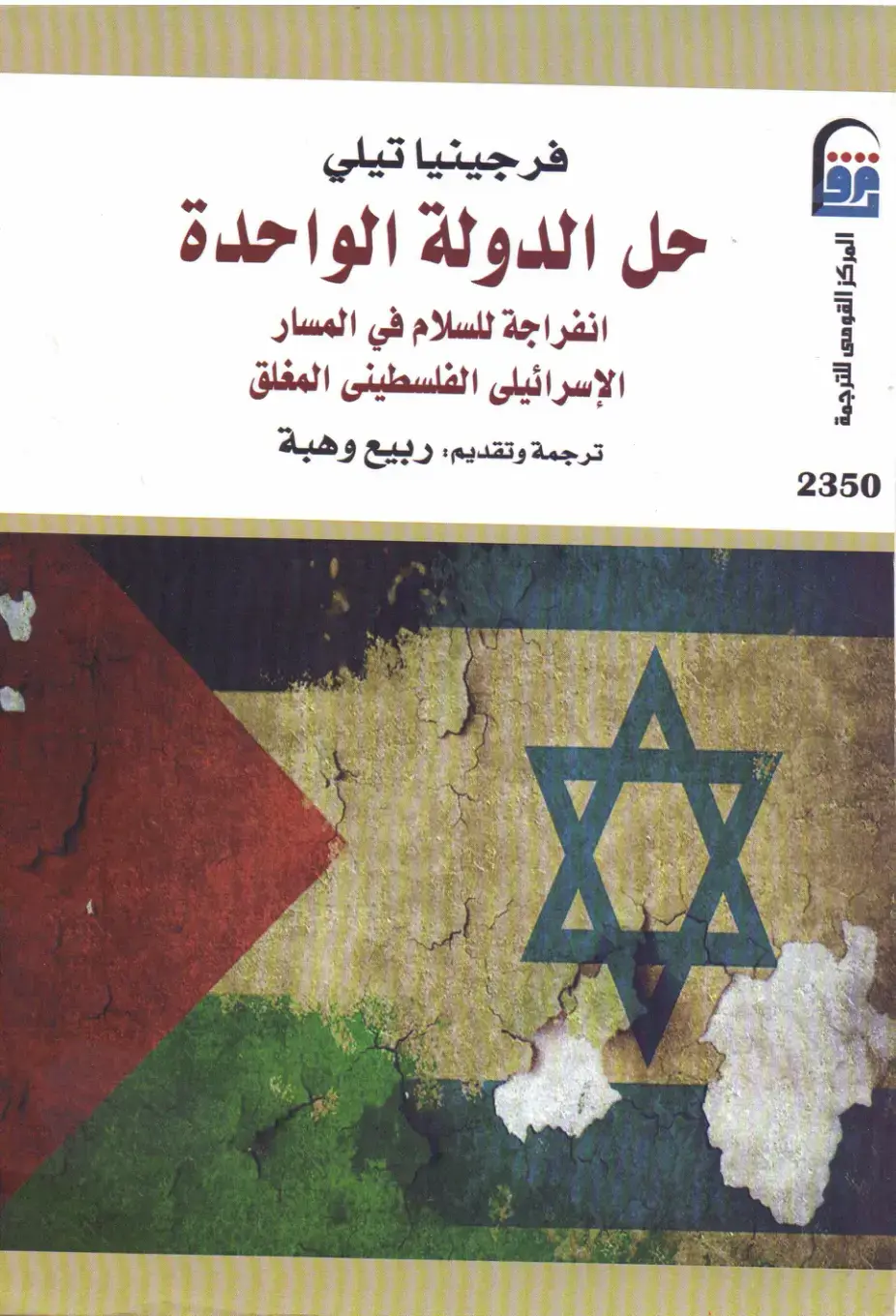 غلاف كتاب حل الدولة الواحدة: انفراجة للسلام في المسار الإسرائيلي الفلسطيني المغلق