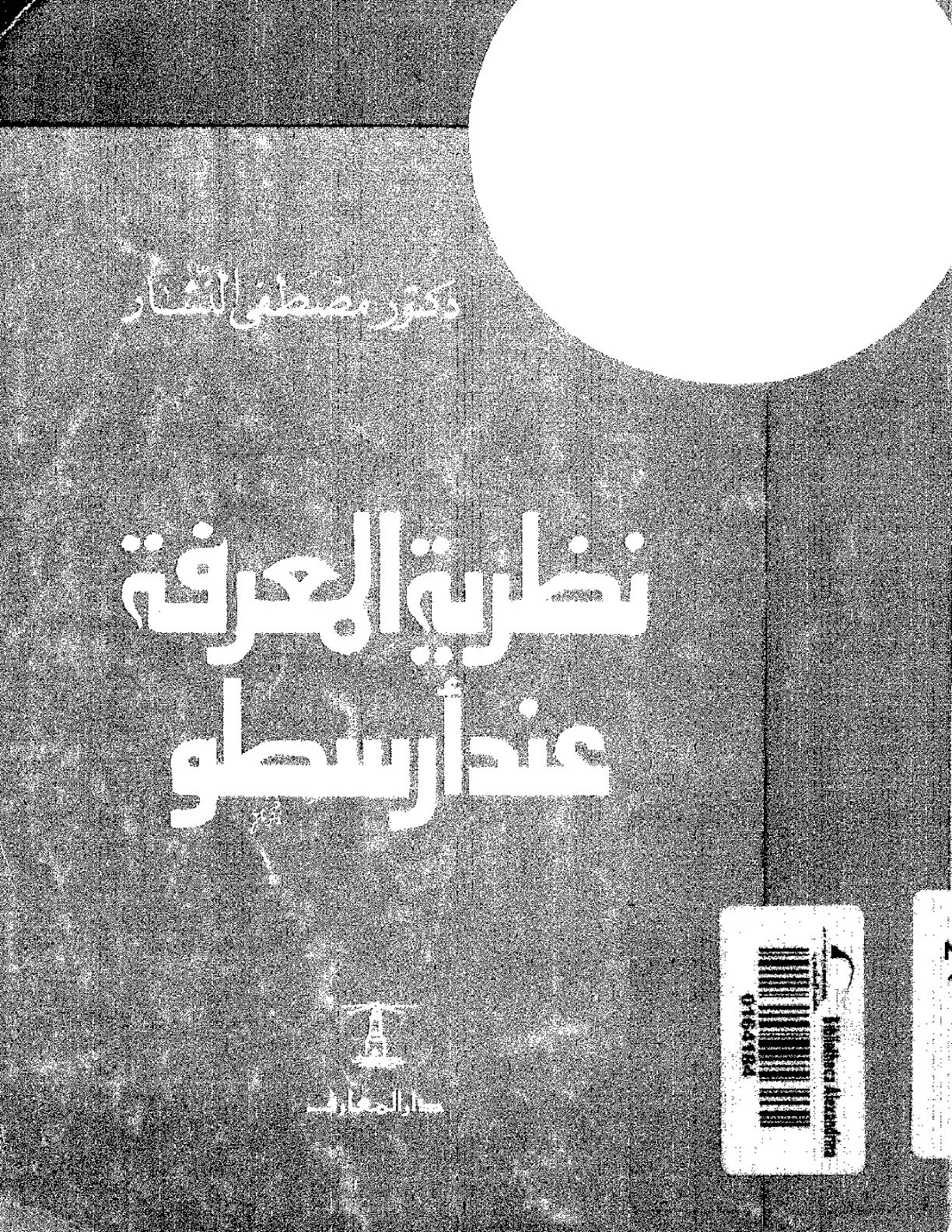 غلاف كتاب نظرية المعرفة عند أرسطو