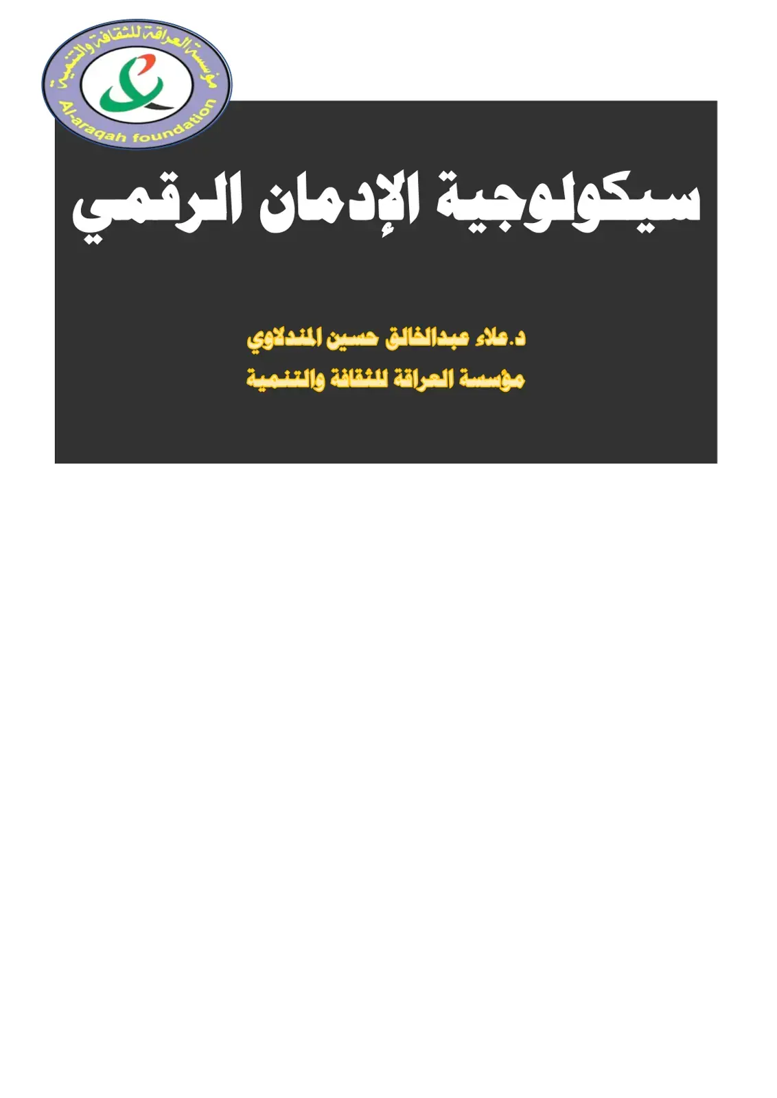 غلاف كتاب سيكولوجية الإدمان الرقمي