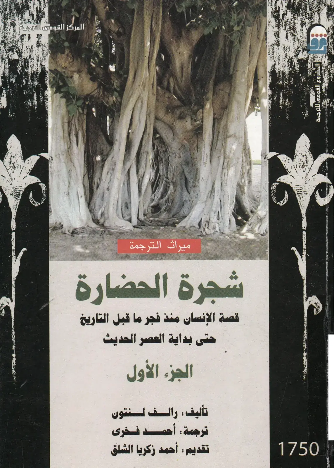 غلاف كتاب شجرة الحضارة - الجزء الأول