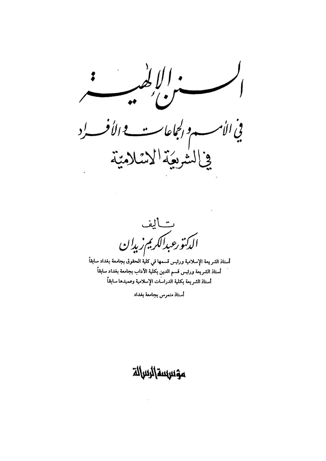 غلاف كتاب السر اللطيفية في الأمم والجماعات والأفراد في الشريعة الإسلامية