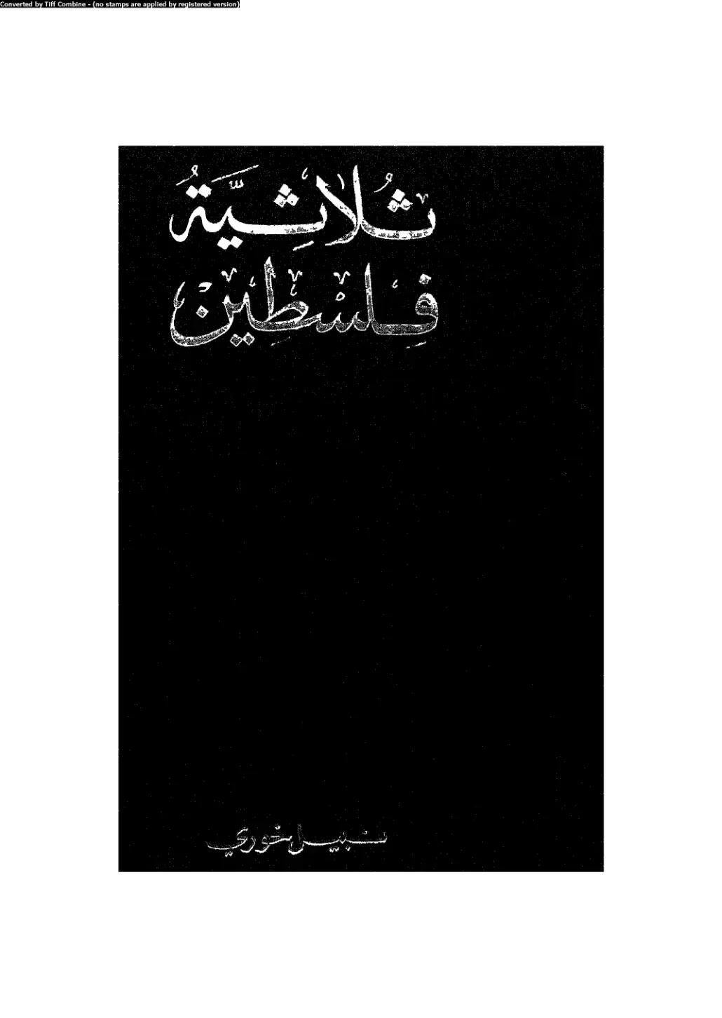 غلاف كتاب ثلاثية فلسطين