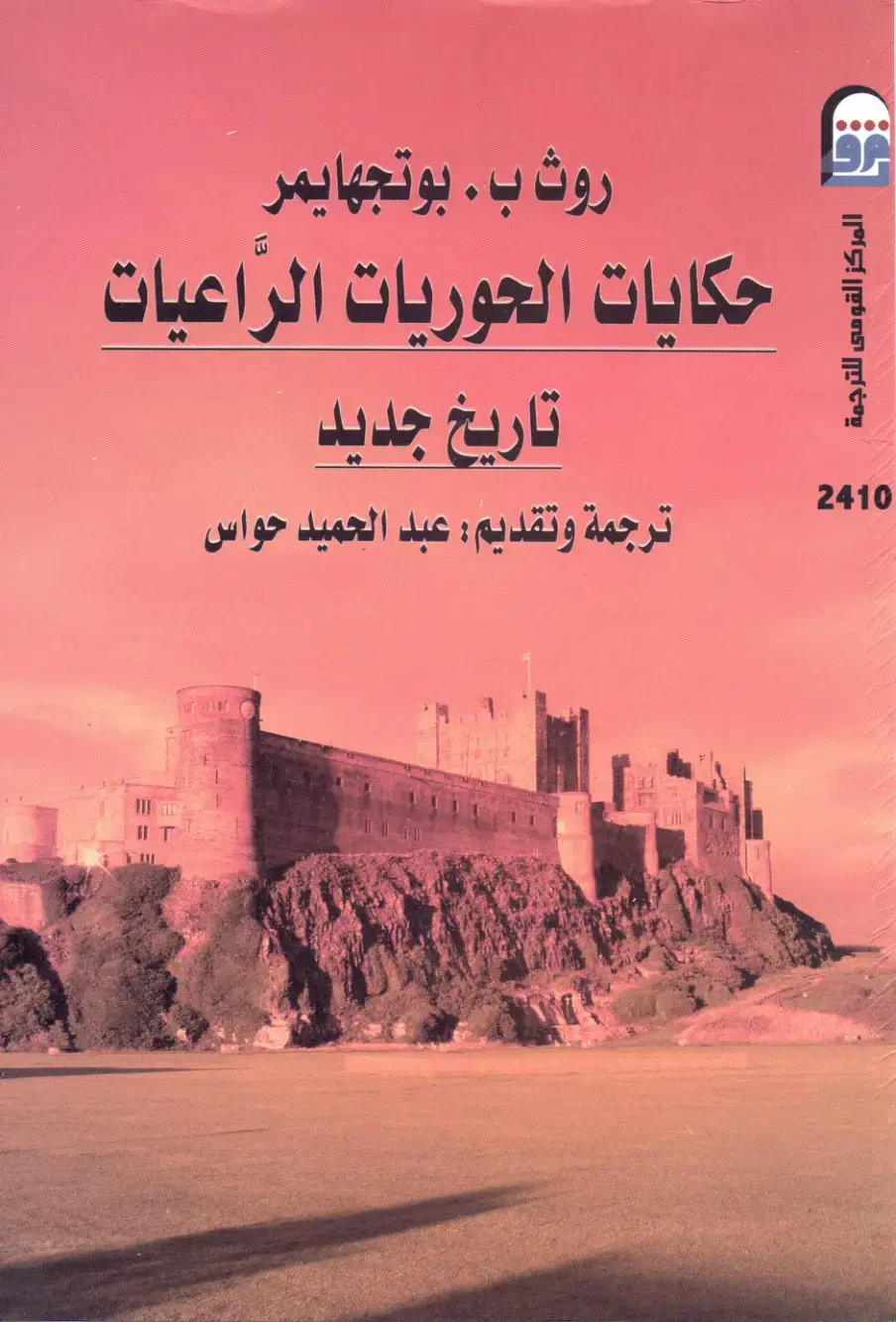 غلاف كتاب حكايات الحوريات الراعيات