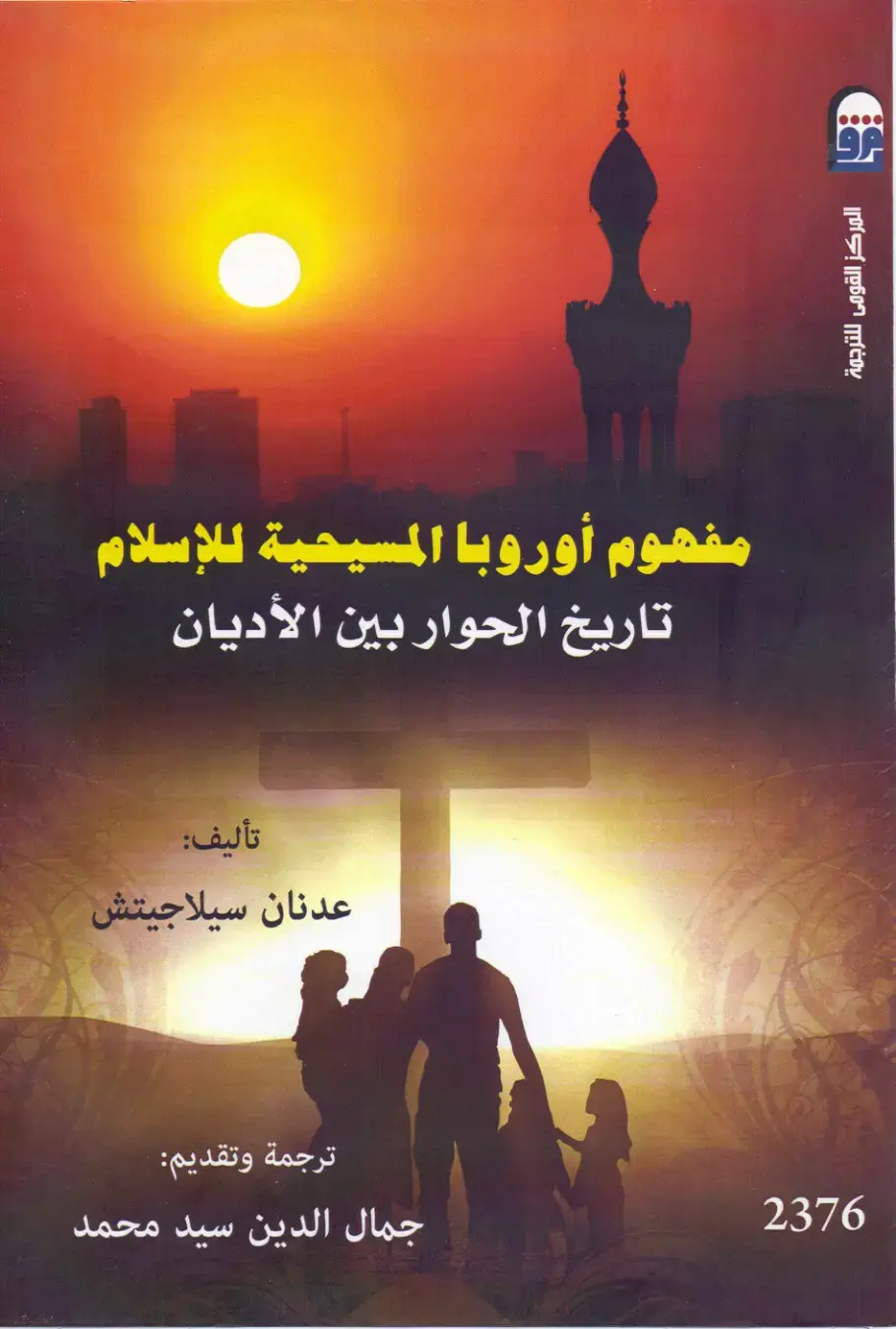غلاف كتاب مفهوم أوروبا المسيحية للإسلام: تاريخ الحوار بين الأديان