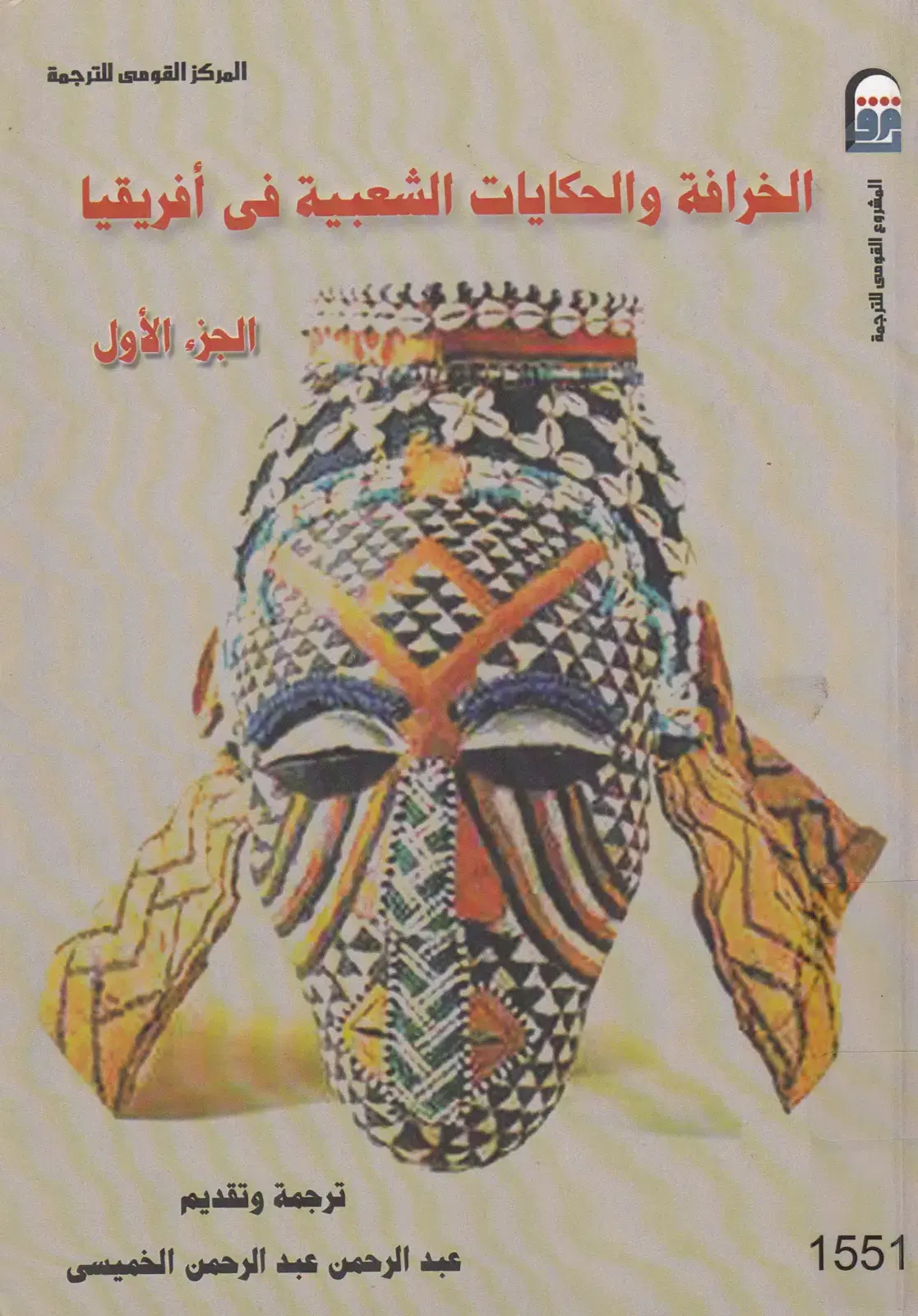 غلاف كتاب الخرافة والحكايات الشعبية في أفريقيا – الجزء الأول
