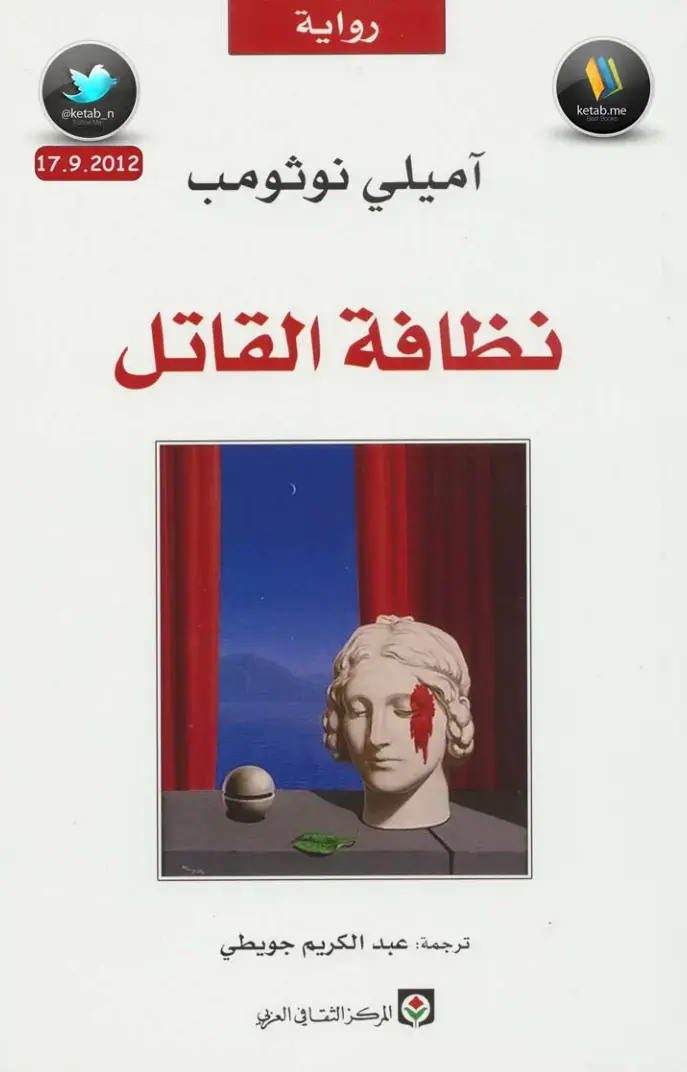 غلاف كتاب نظافة القاتل