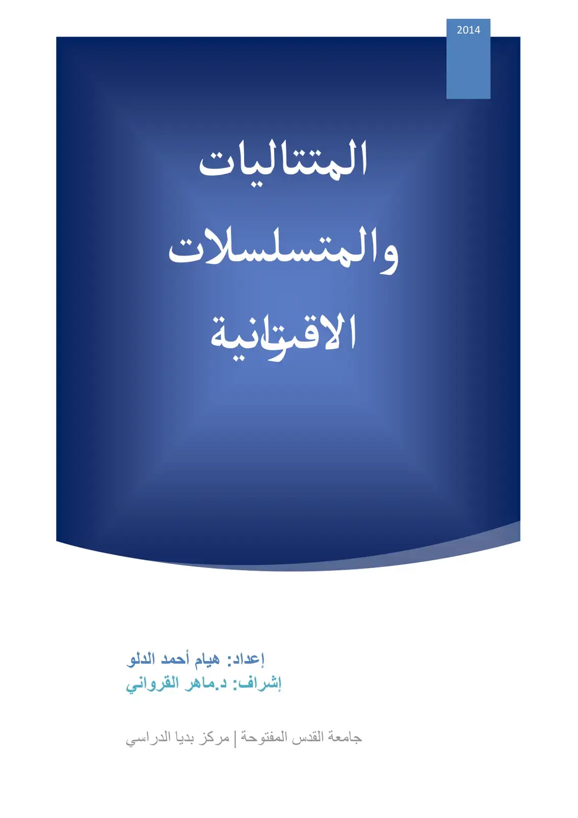 غلاف كتاب المتتاليات والمتسلسلات الحسابية