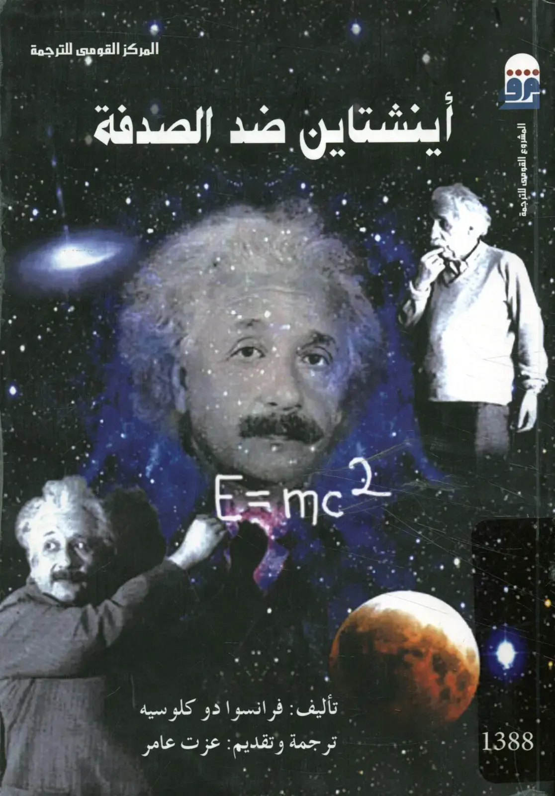 غلاف كتاب أينشتاين ضد الصدفة — E=mc2