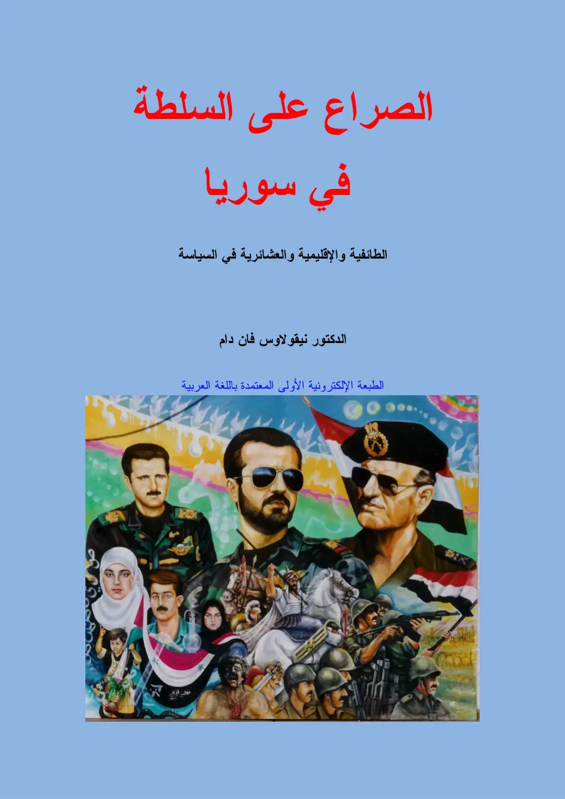 غلاف كتاب الصراع على السلطة في سوريا: الطائفية والإقليمية والعشائرية في السياسة