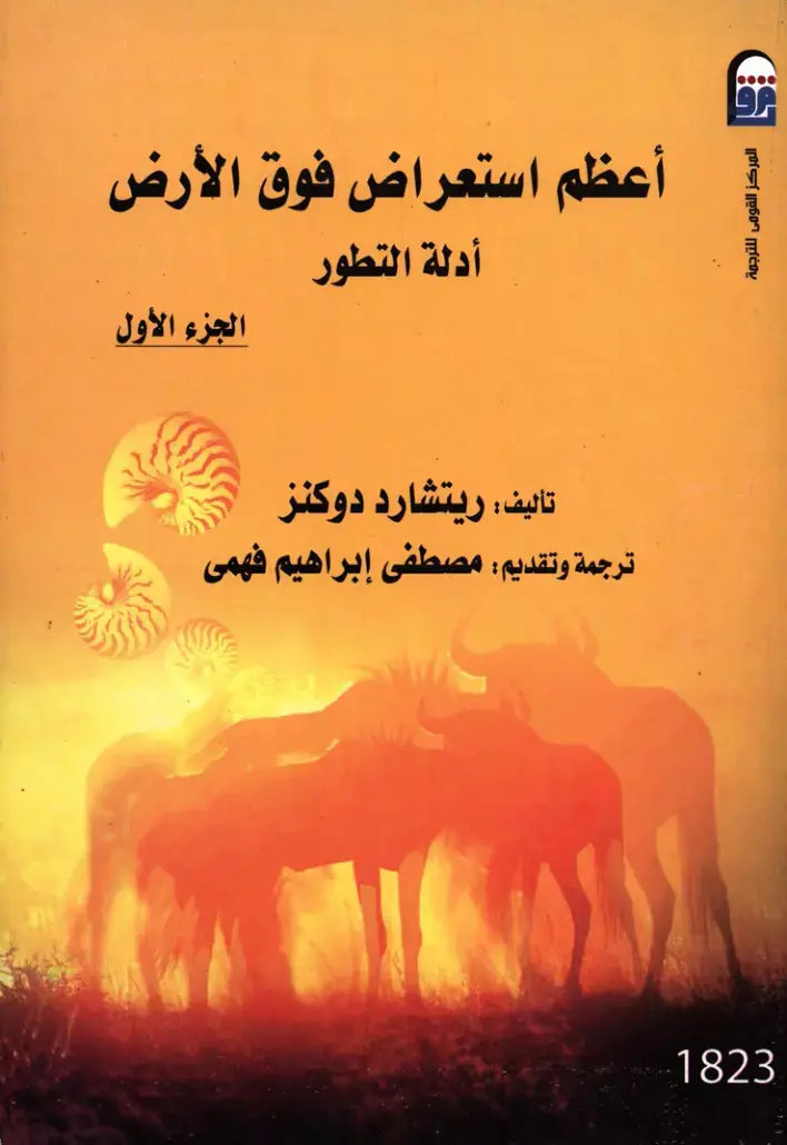 غلاف كتاب أعظم استعراض فوق الأرض - أدلة التطور