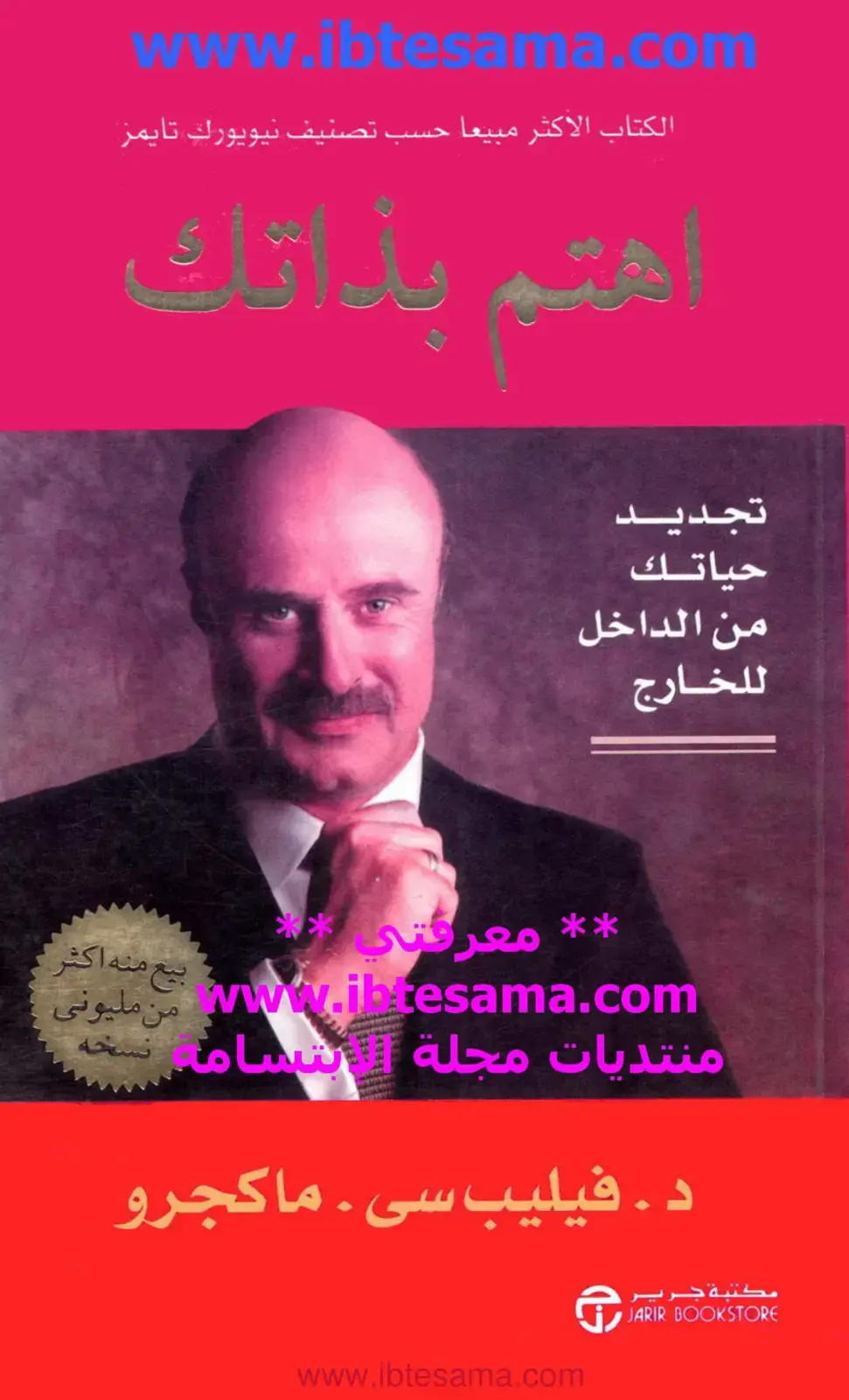 غلاف كتاب اهتم بذاتك – تجديد حياتك من الداخل للخارج