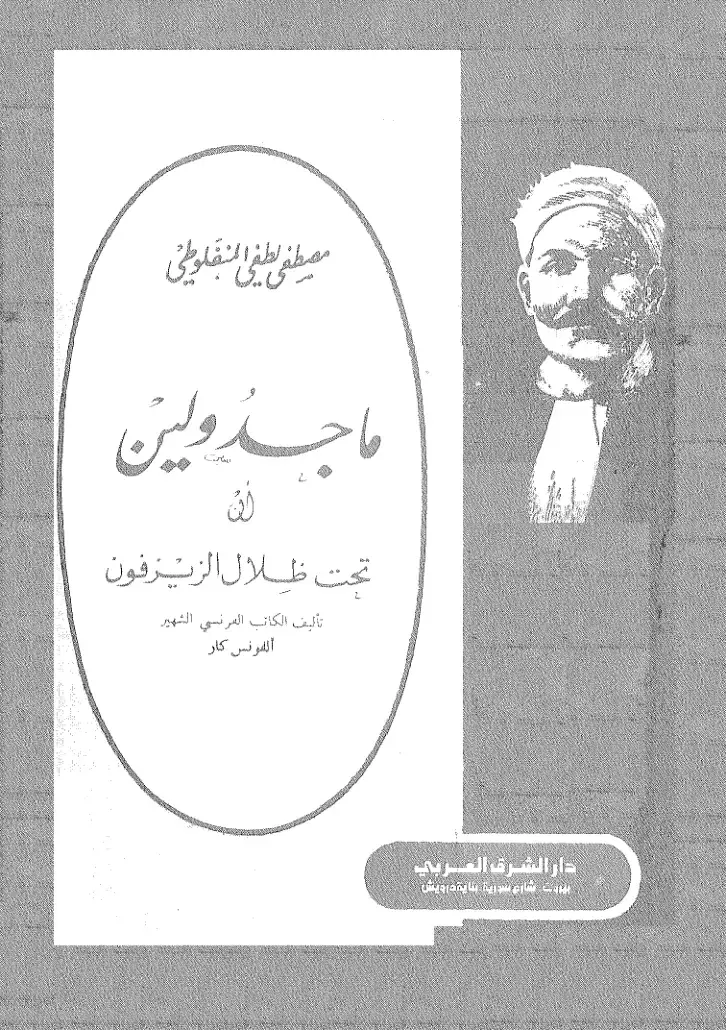غلاف كتاب ماجدولين – تحت ظلال الزيزفون