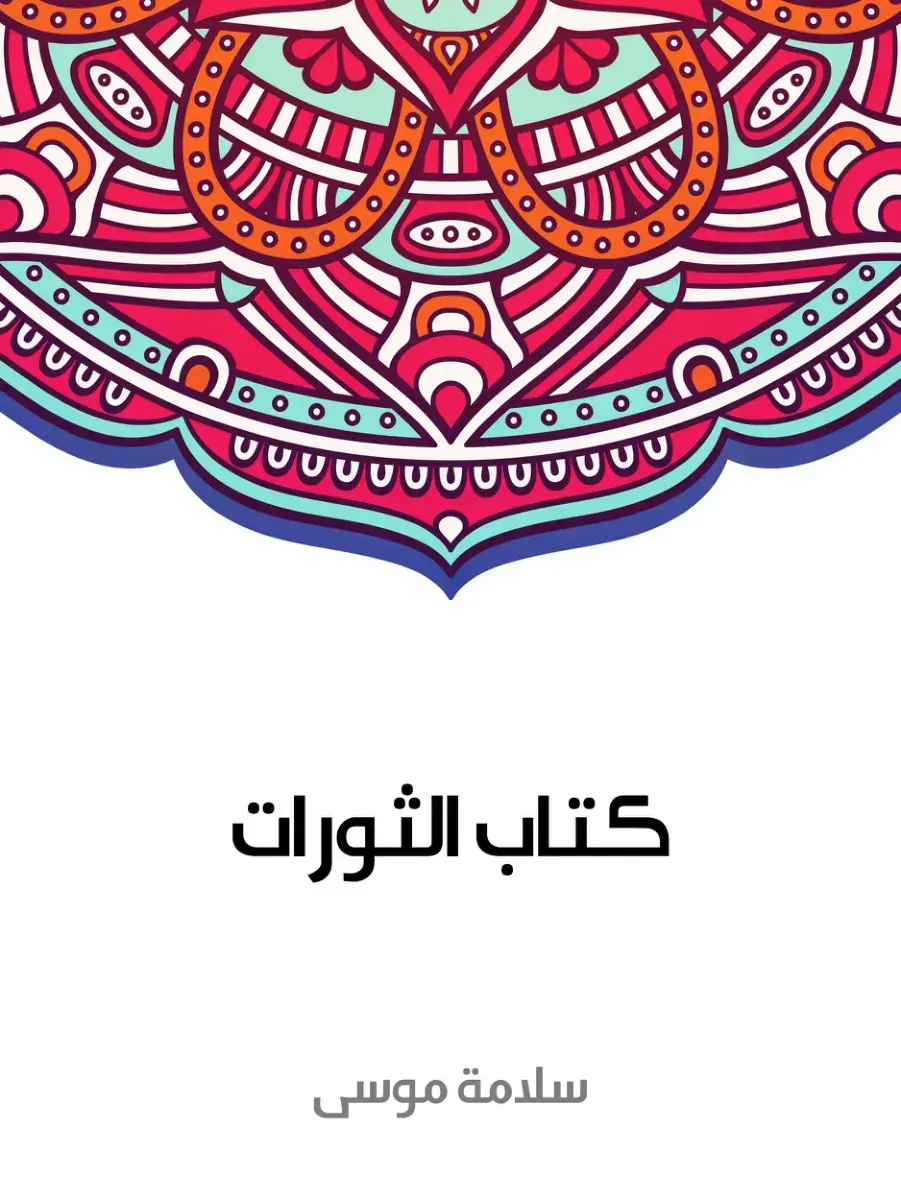غلاف كتاب كتاب الثورات