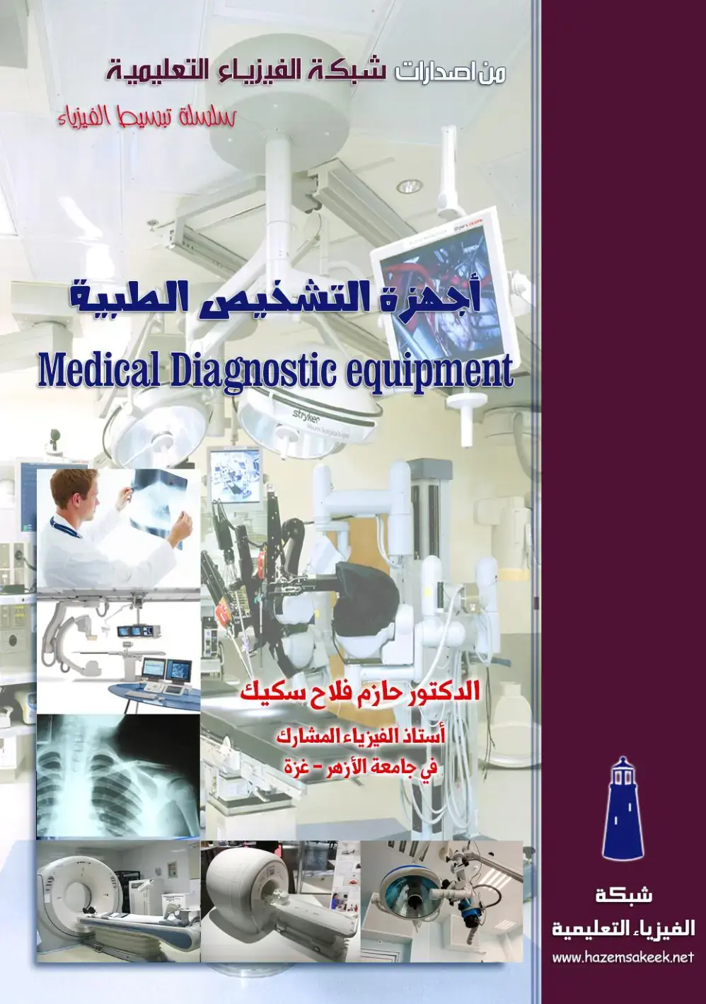 غلاف كتاب أجهزة التشخيص الطبية