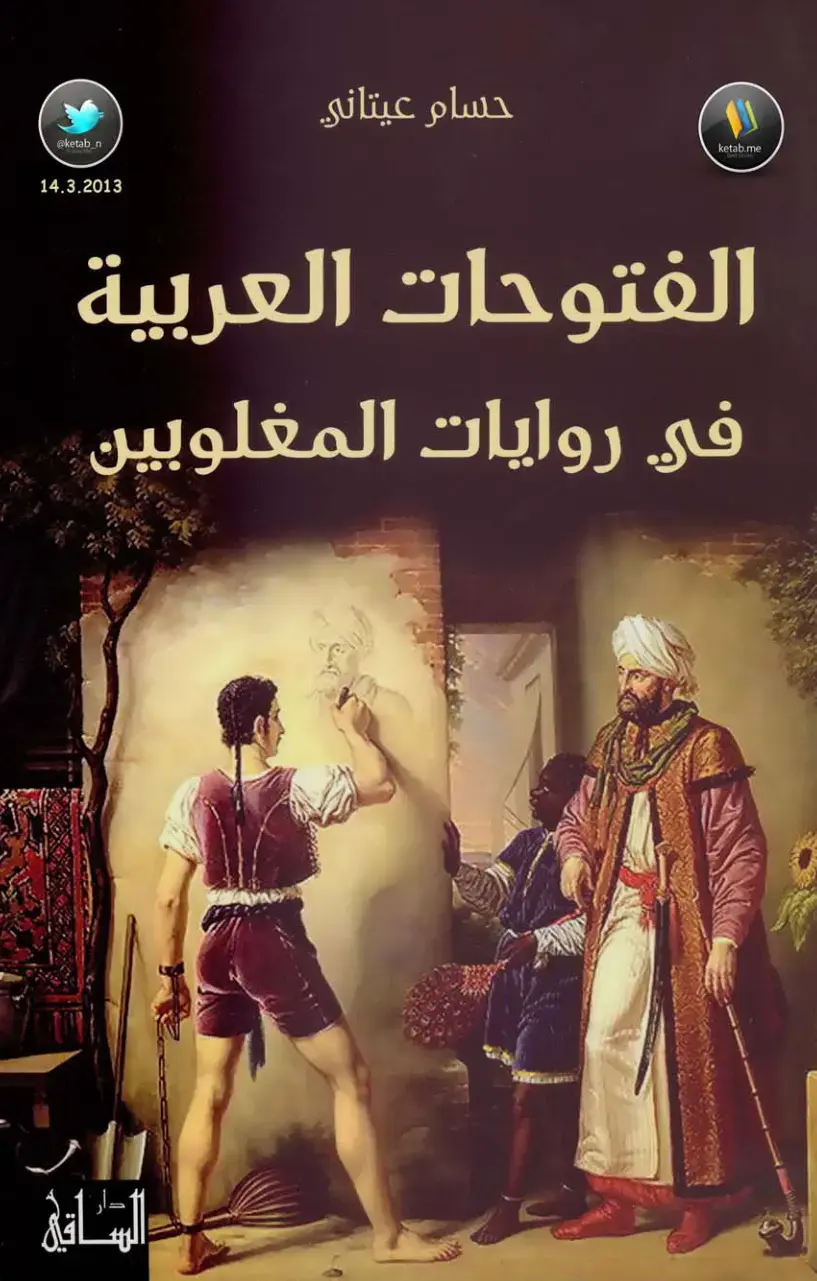 غلاف كتاب الفتوحات العربية في روايات المغلوبين