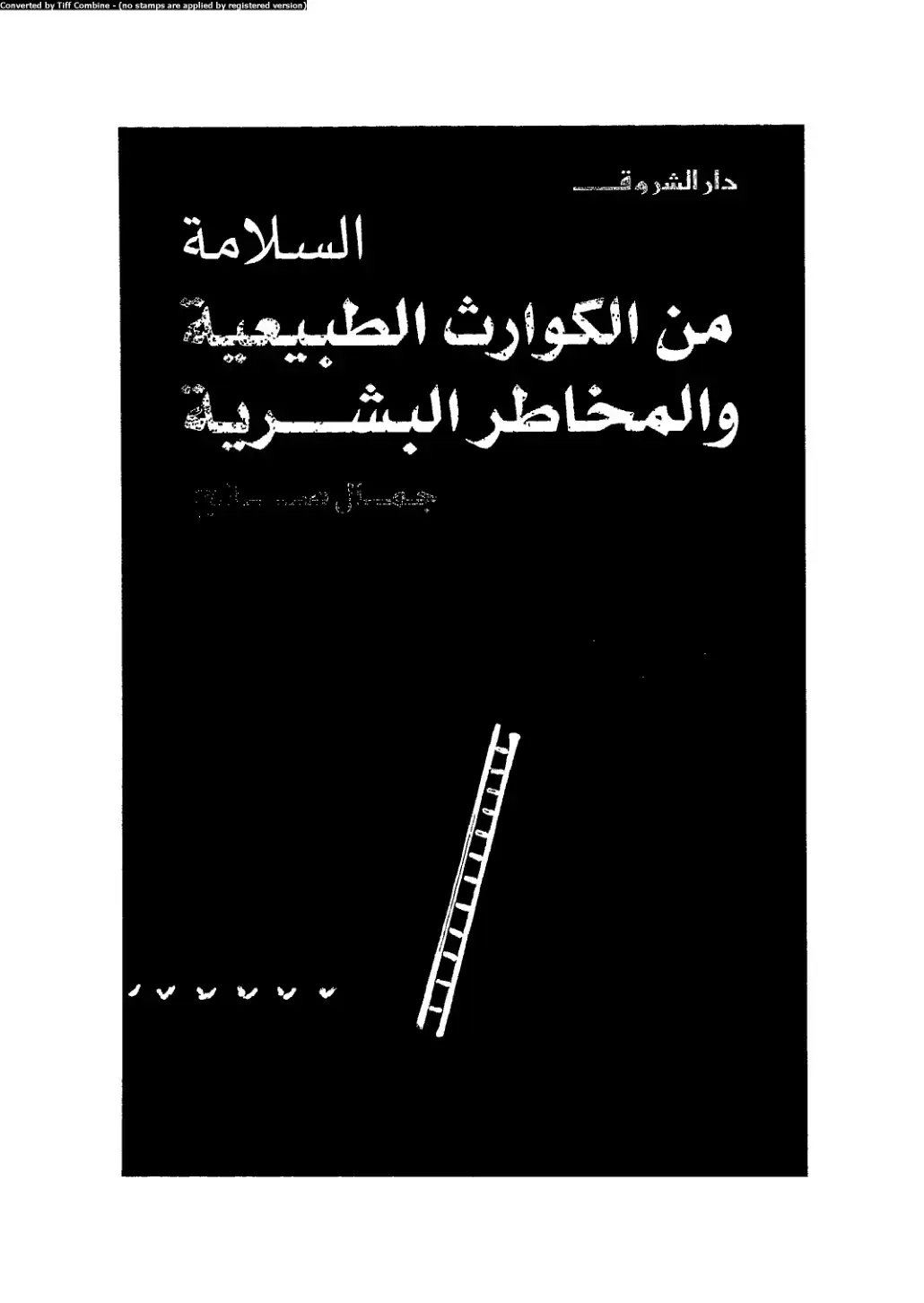 غلاف كتاب السلامة من الكوارث الطبيعية والمخاطر البشرية