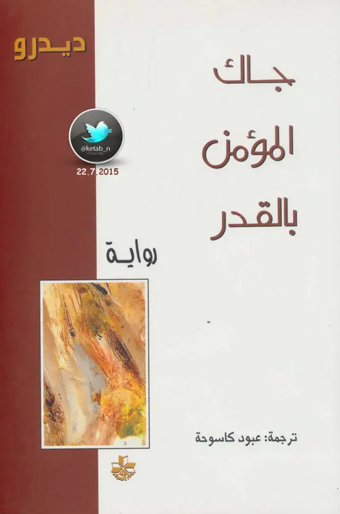 غلاف كتاب المؤمن بالقدر