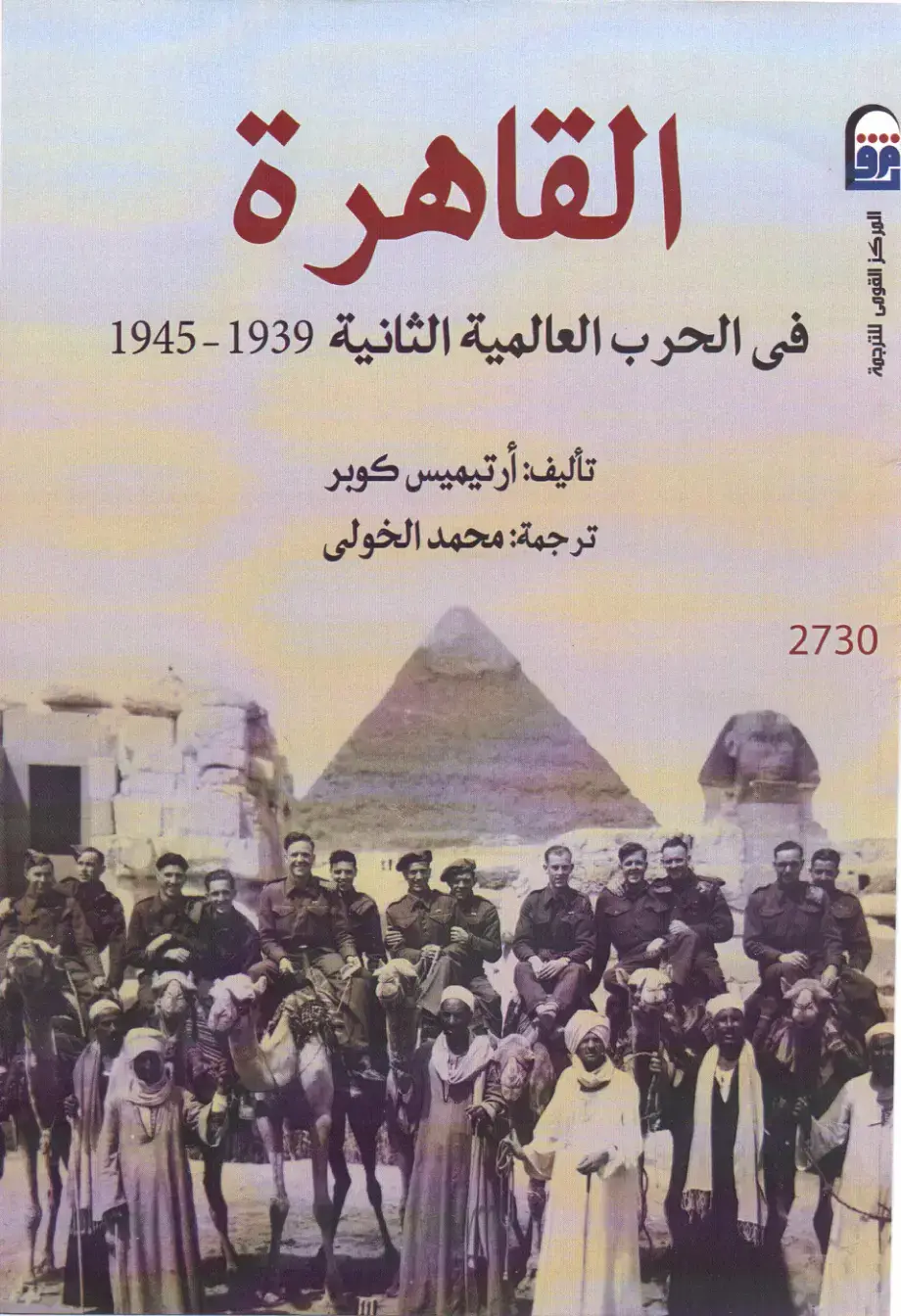غلاف كتاب القاهرة في الحرب العالمية الثانية