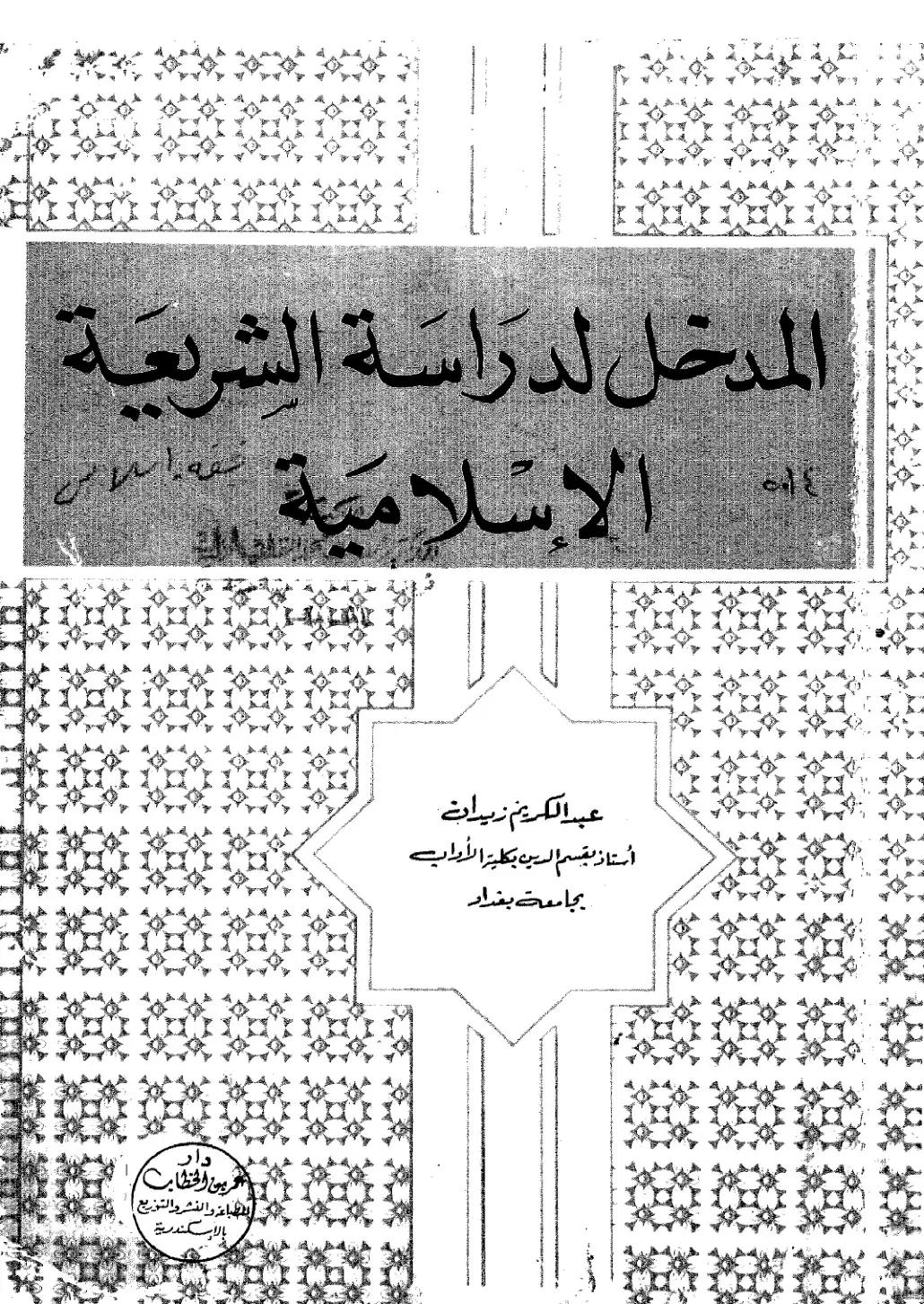 غلاف كتاب المدخل لدراسة الشريعة الإسلامية