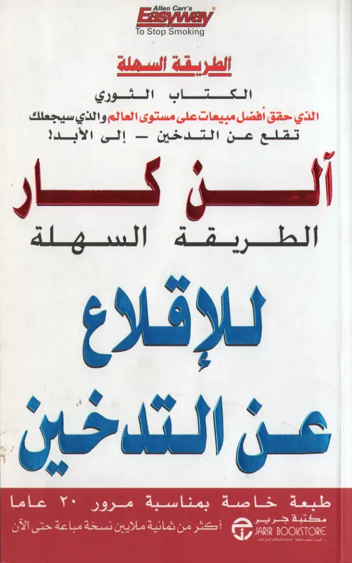 غلاف كتاب الطريقة السهلة للإقلاع عن التدخين